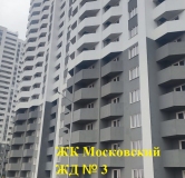 Ход строительства дома № 3 в ЖК Московский -